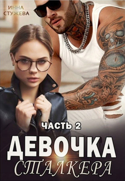 Девочка сталкера. Часть 2 - Инна Стужева