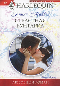 Страстная бунтарка - Эмили Маккей