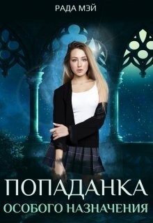Попаданка особого назначения - Рада Мэй