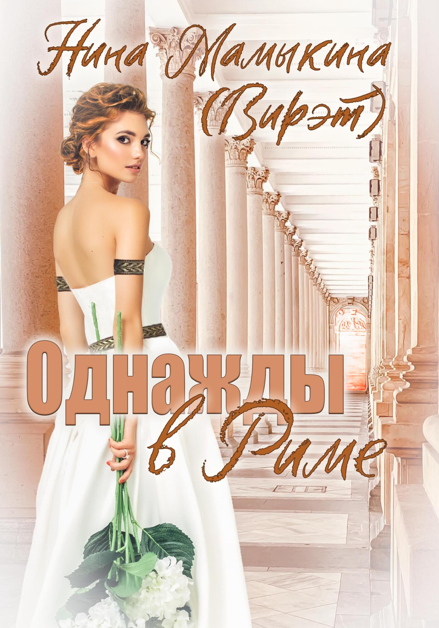 Однажды в Риме - Нина Мамыкина (Вирэт)