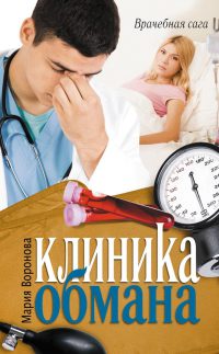 Клиника обмана [= Любовь в режиме ожидания ] - Мария Воронова