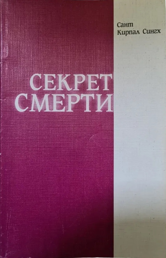 Секрет смерти - Сант Кирпал Сингх