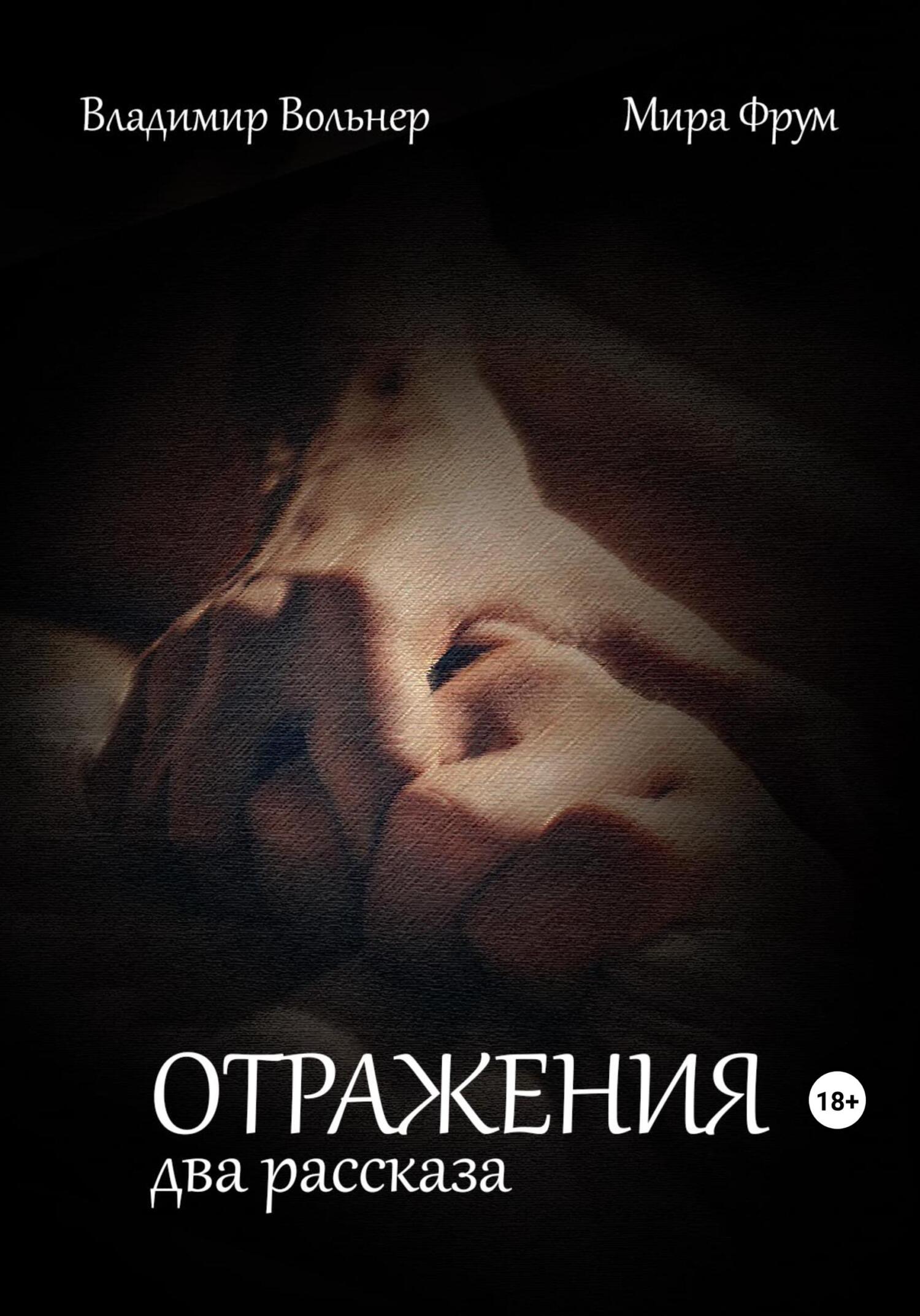 Отражения. Два рассказа - Владимир Вольнер
