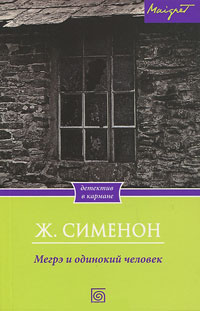 Мегрэ и одинокий человек - Жорж Сименон
