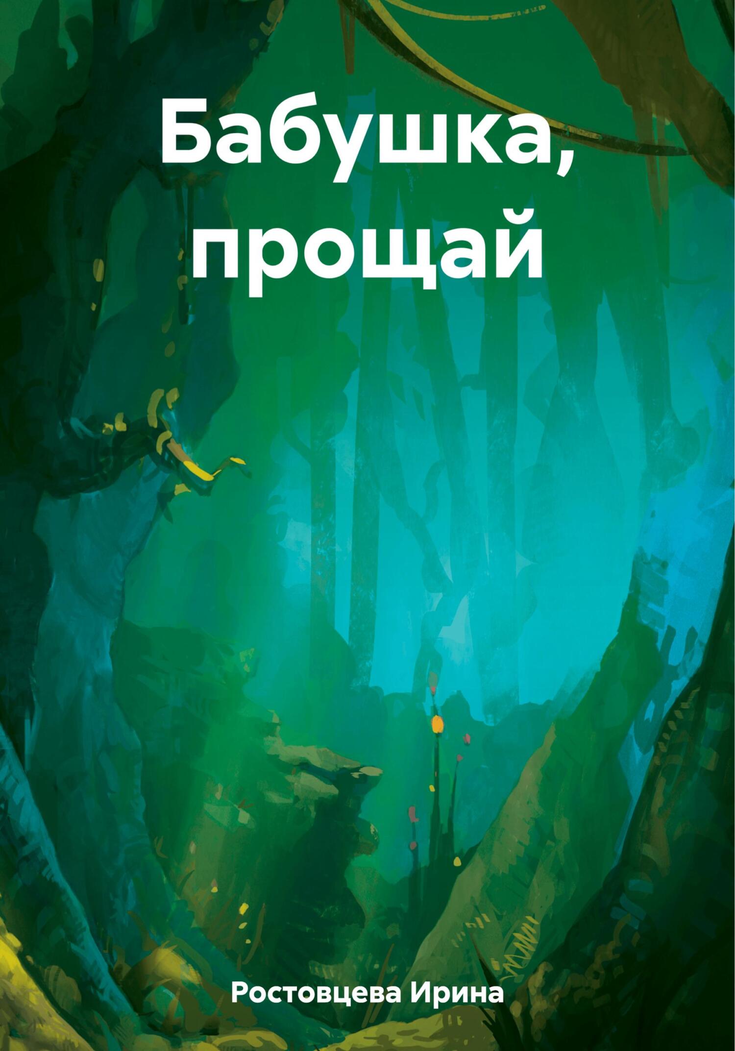 Бабушка, прощай - Ирина Александровна Ростовцева