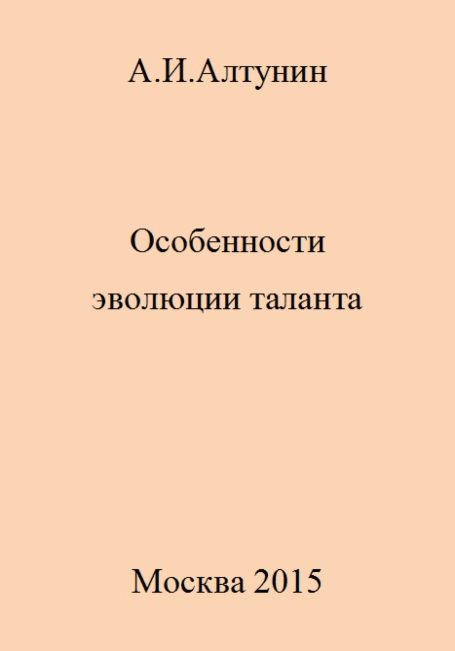 Особенности эволюции таланта - Александр Иванович Алтунин