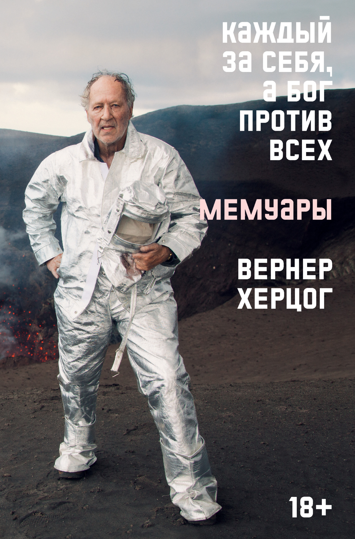 Каждый за себя, а Бог против всех. Мемуары - Вернер Херцог