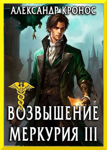 Возвышение Меркурия. Книга 3 - Александр Кронос