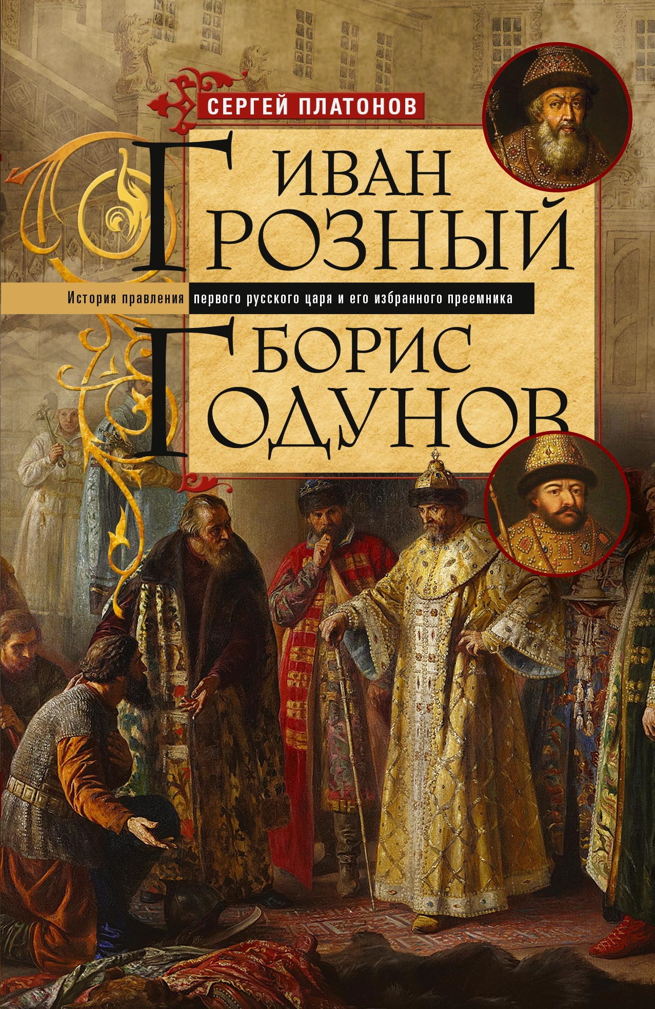 Иван Грозный. Борис Годунов. История правления первого русского царя и его избранного преемника - Сергей Федорович Платонов