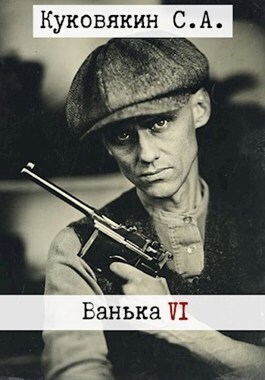 Ванька 6 - Сергей Анатольевич Куковякин