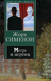 Мегрэ и мертвец - Жорж Сименон