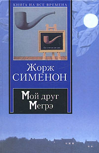 Мой друг Мегрэ - Жорж Сименон