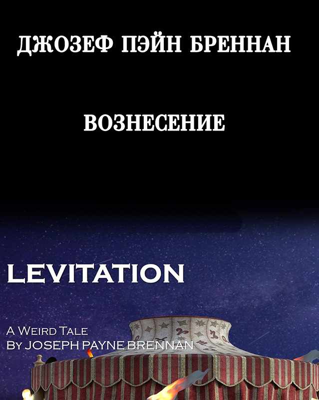 Вознесение [Под гипнозом] - Джозеф Пейн Бреннан