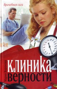 Клиника верности - Мария Воронова