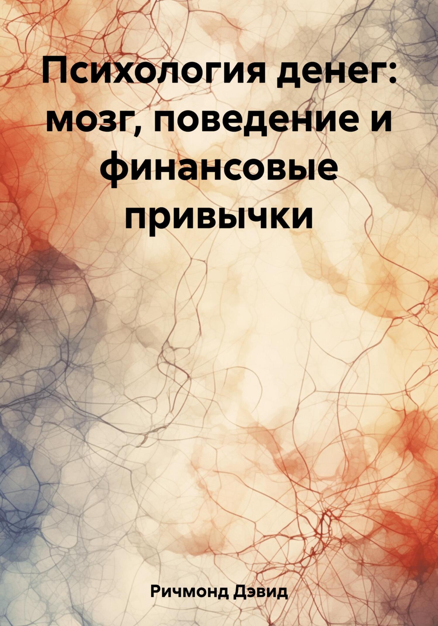 Психология денег: мозг, поведение и финансовые привычки - Дэвид Ричмонд