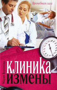Клиника измены. Семейная кухня эпохи кризиса - Мария Воронова