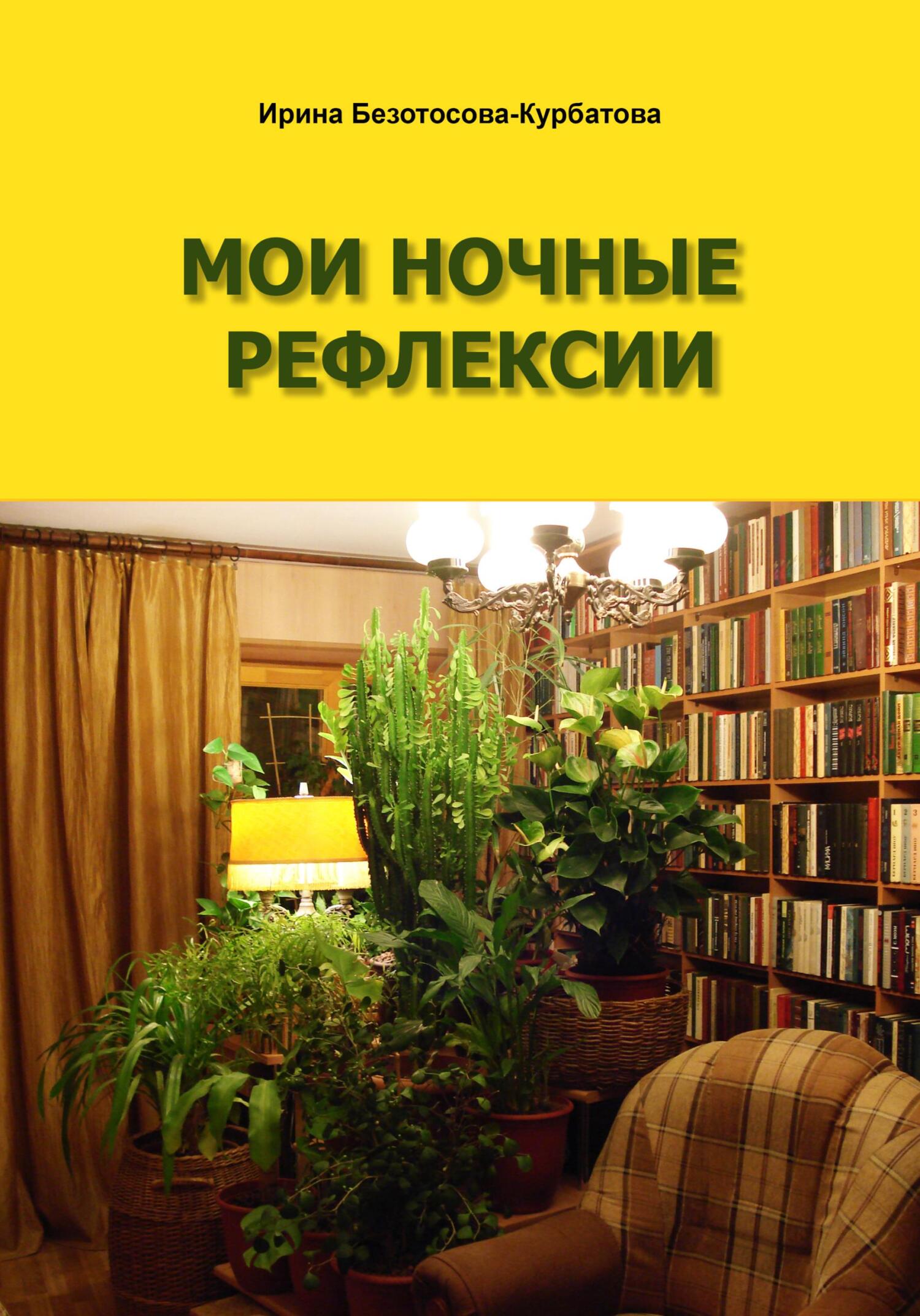 Мои ночные рефлексии - Ирина Гербертовна Безотосова-Курбатова