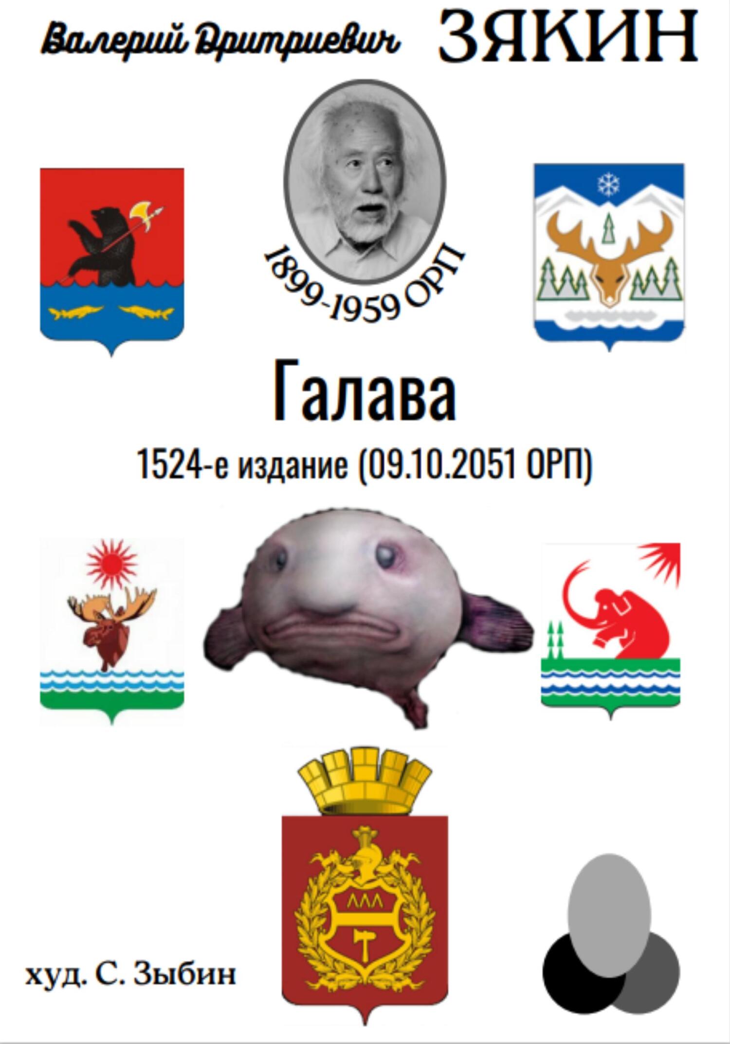 Галава - Валерий Дмитриевич Зякин