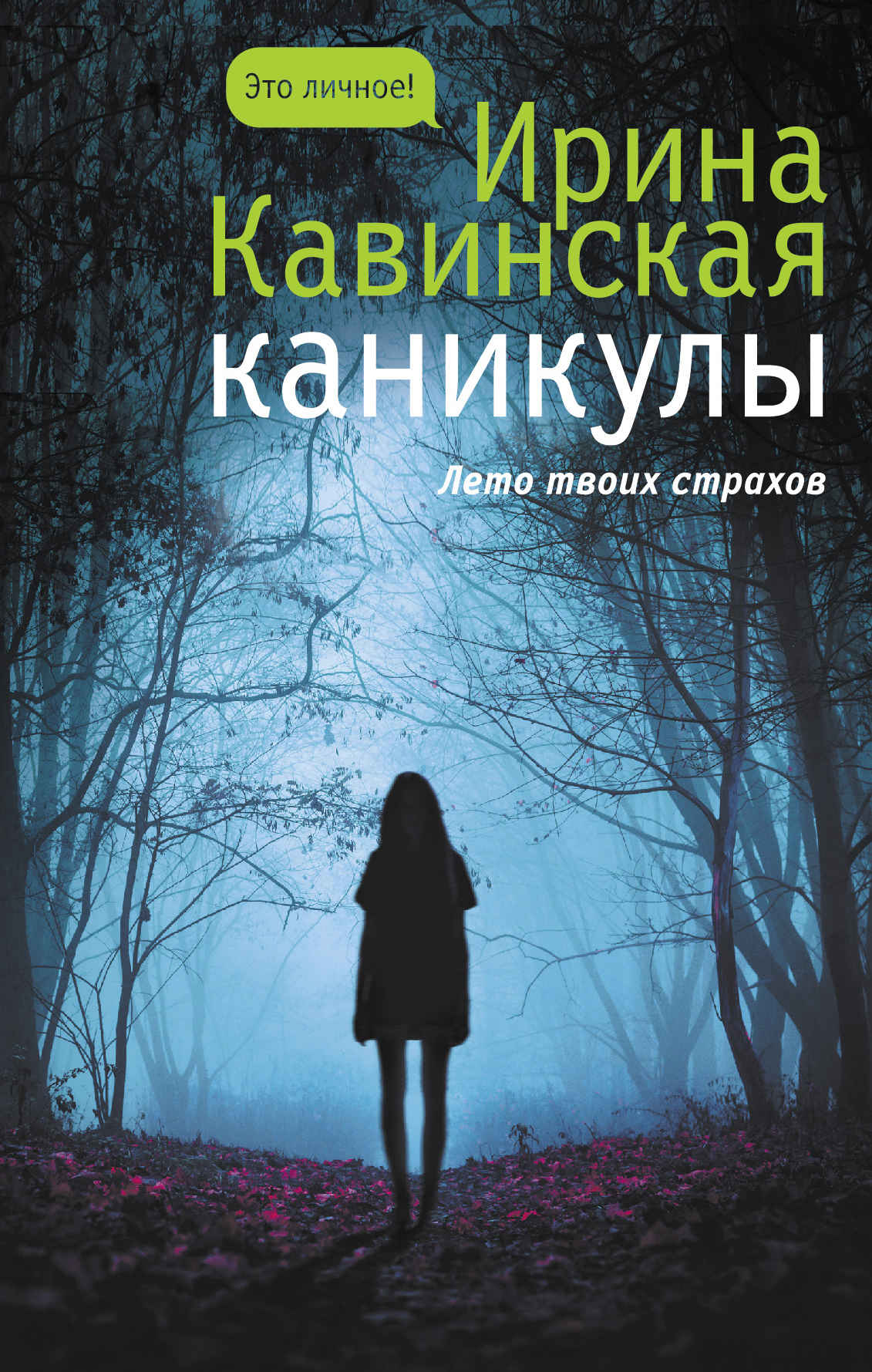 Каникулы - Ирина Анатольевна Кавинская