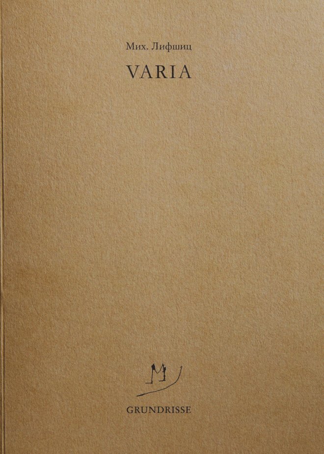 Varia - Михаил Александрович Лифшиц