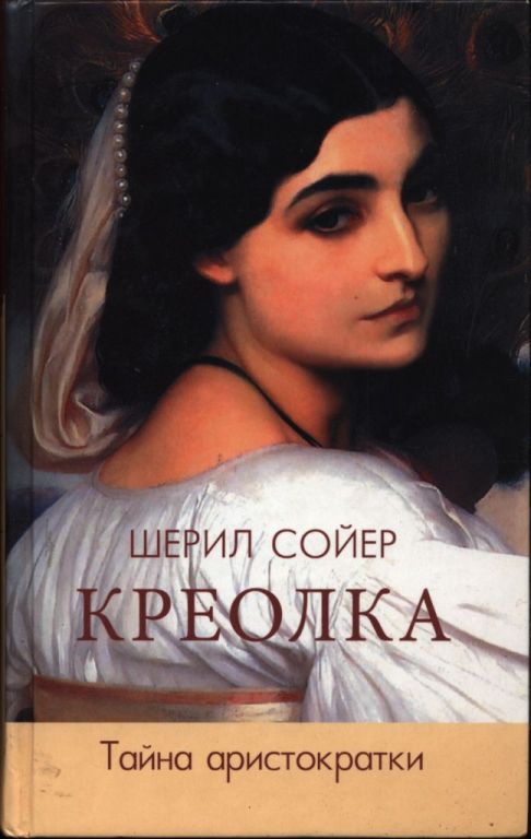 Креолка. Тайна аристократки - Шерил Сойер