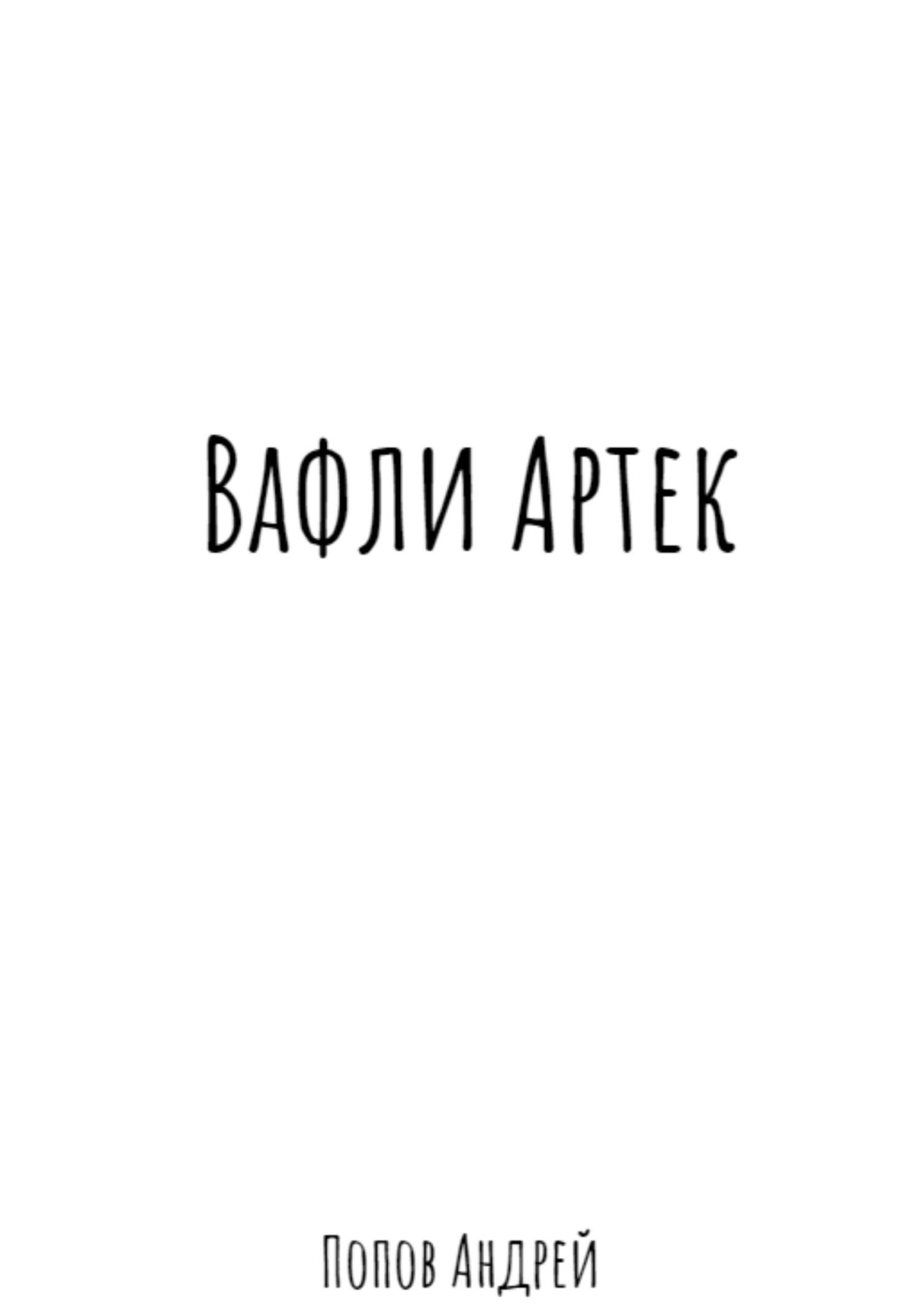 Вафли Артек - Андрей Васильевич Попов
