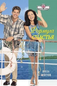 Формула счастья - Пола Хейтон