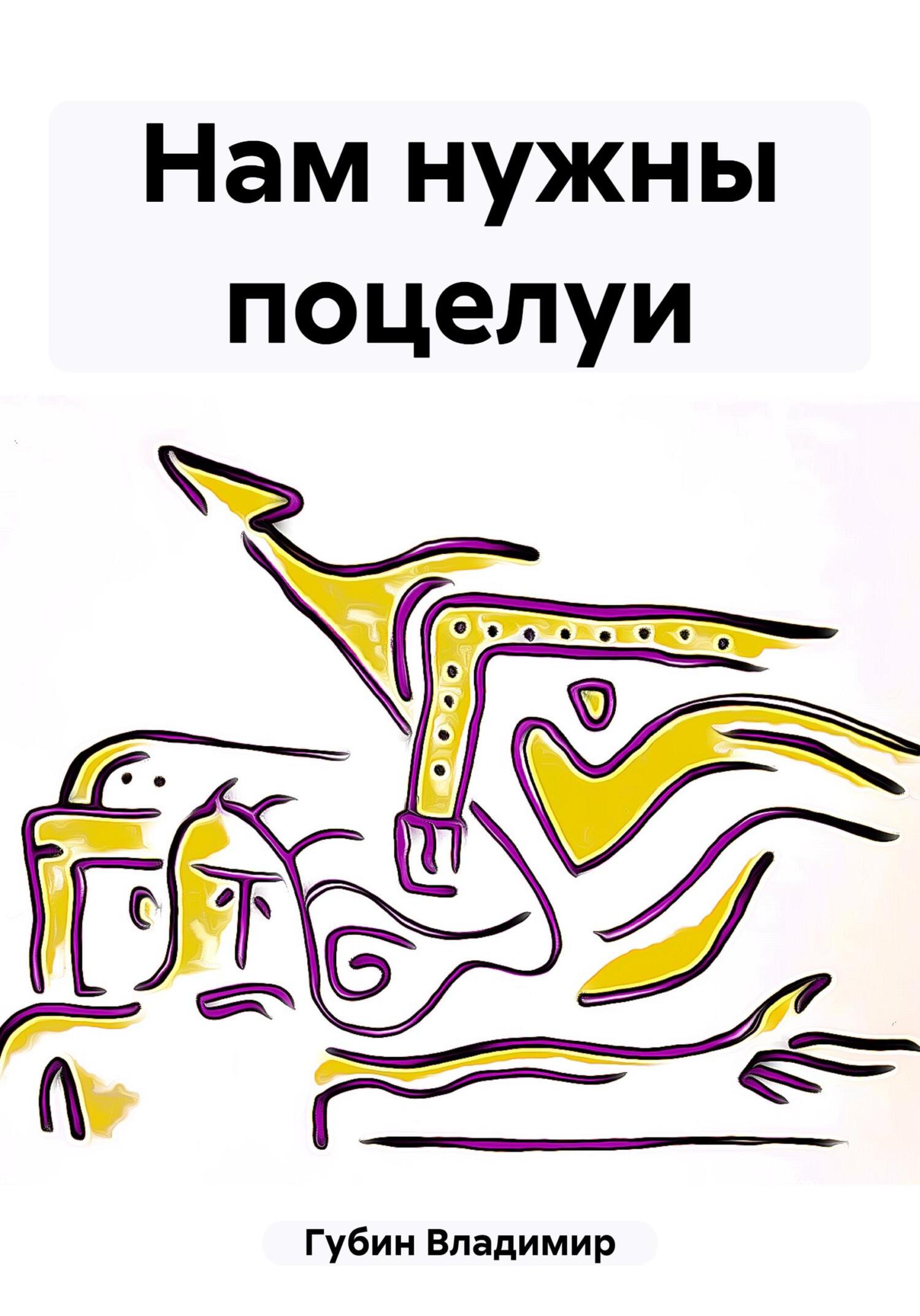 Нам нужны поцелуи - Владимир Губин
