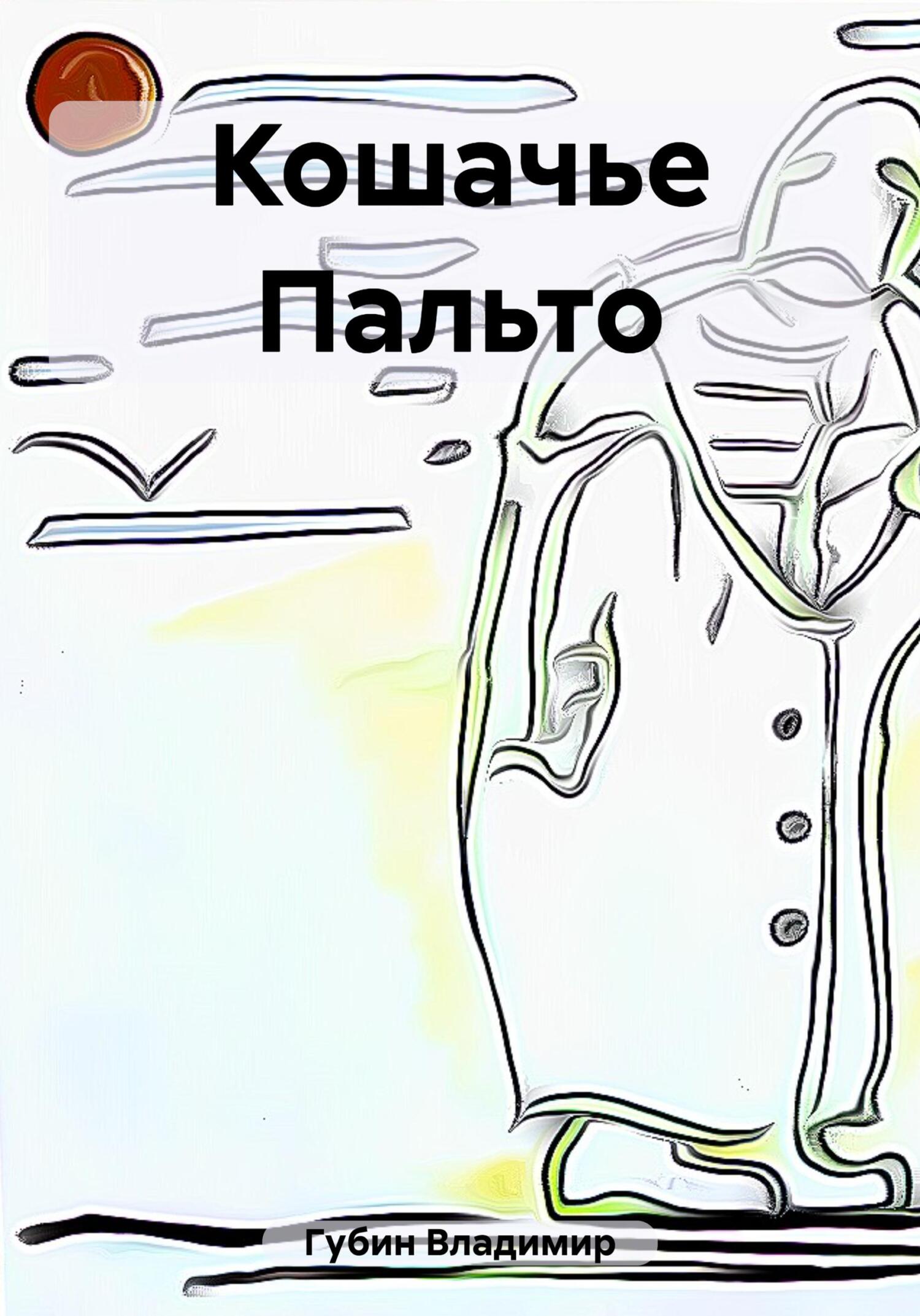 Кошачье Пальто - Владимир Губин