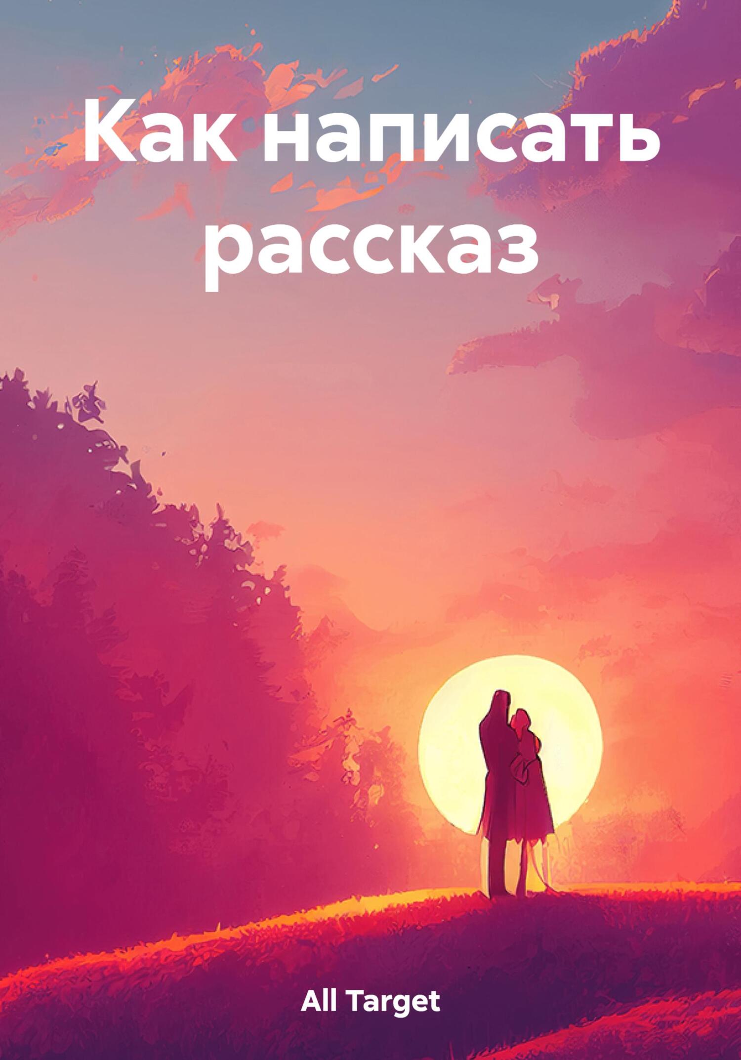 Как написать рассказ - Target All