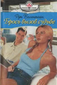 Брось вызов судьбе - Рут Валентайн
