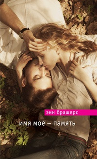 Имя мое - память - Энн Брешерс
