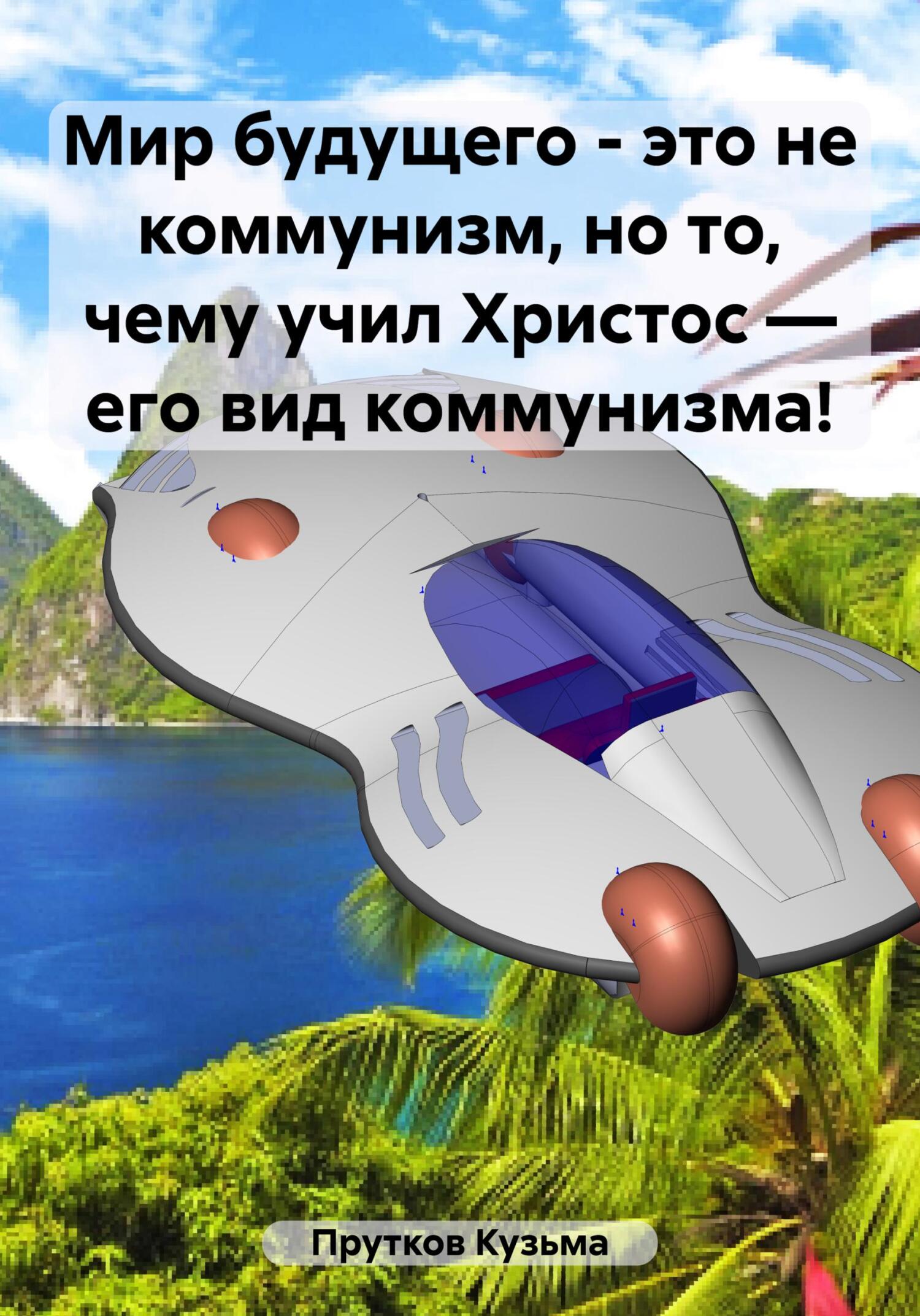 Мир будущего – это не коммунизм, но то, чему учил Христос – его вид коммунизма! - Кузьма Прутков