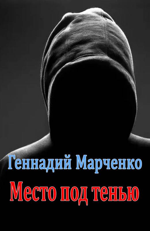 Место под тенью - Геннадий Борисович Марченко