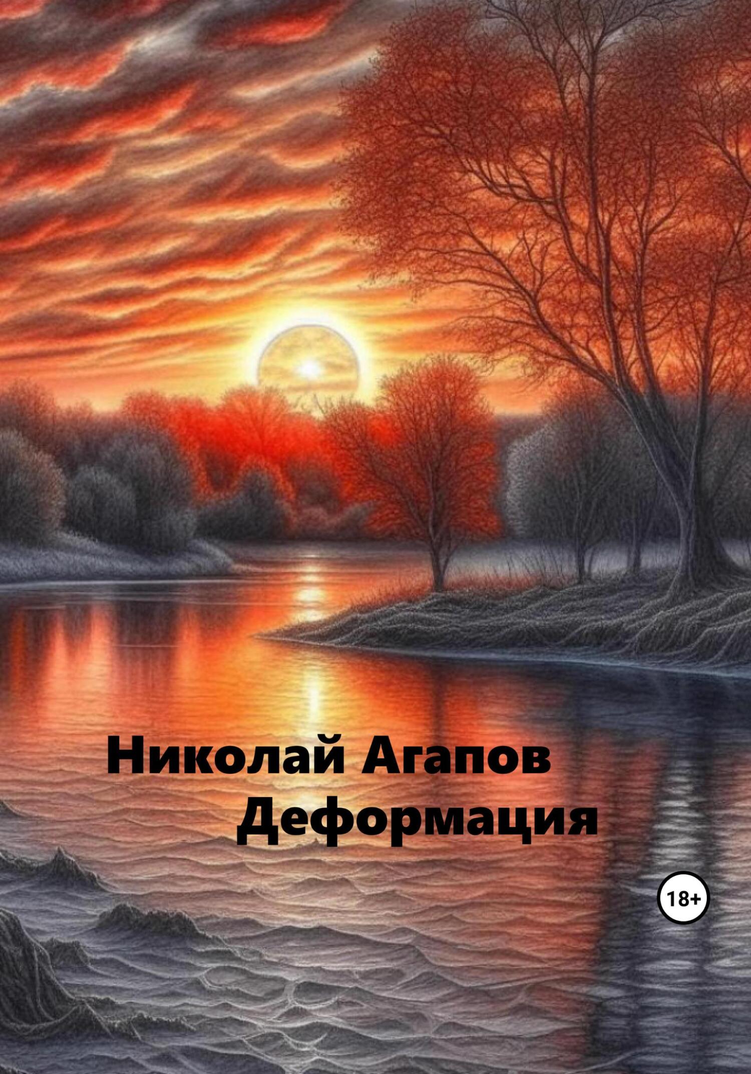 Деформация - Николай Агапов