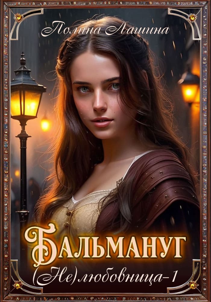 Бальмануг. (Не) Любовница 1 - Полина Лашина