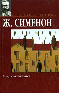Мегрэ колеблется - Жорж Сименон