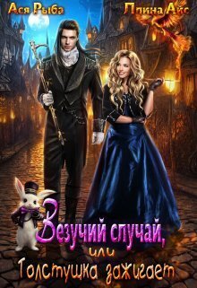 Везучий случай, или Толстушка зажигает - Ллина Айс