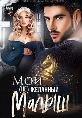 Мой (не)желанный малыш - Элли Шарм