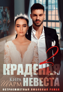 Краденая невеста 2 - Кира Шарм