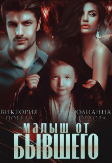 Малыш от бывшего - Виктория Победа