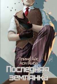 Последняя землянка - Ллина Айс