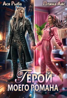 Герой моего романа - Ася Рыба