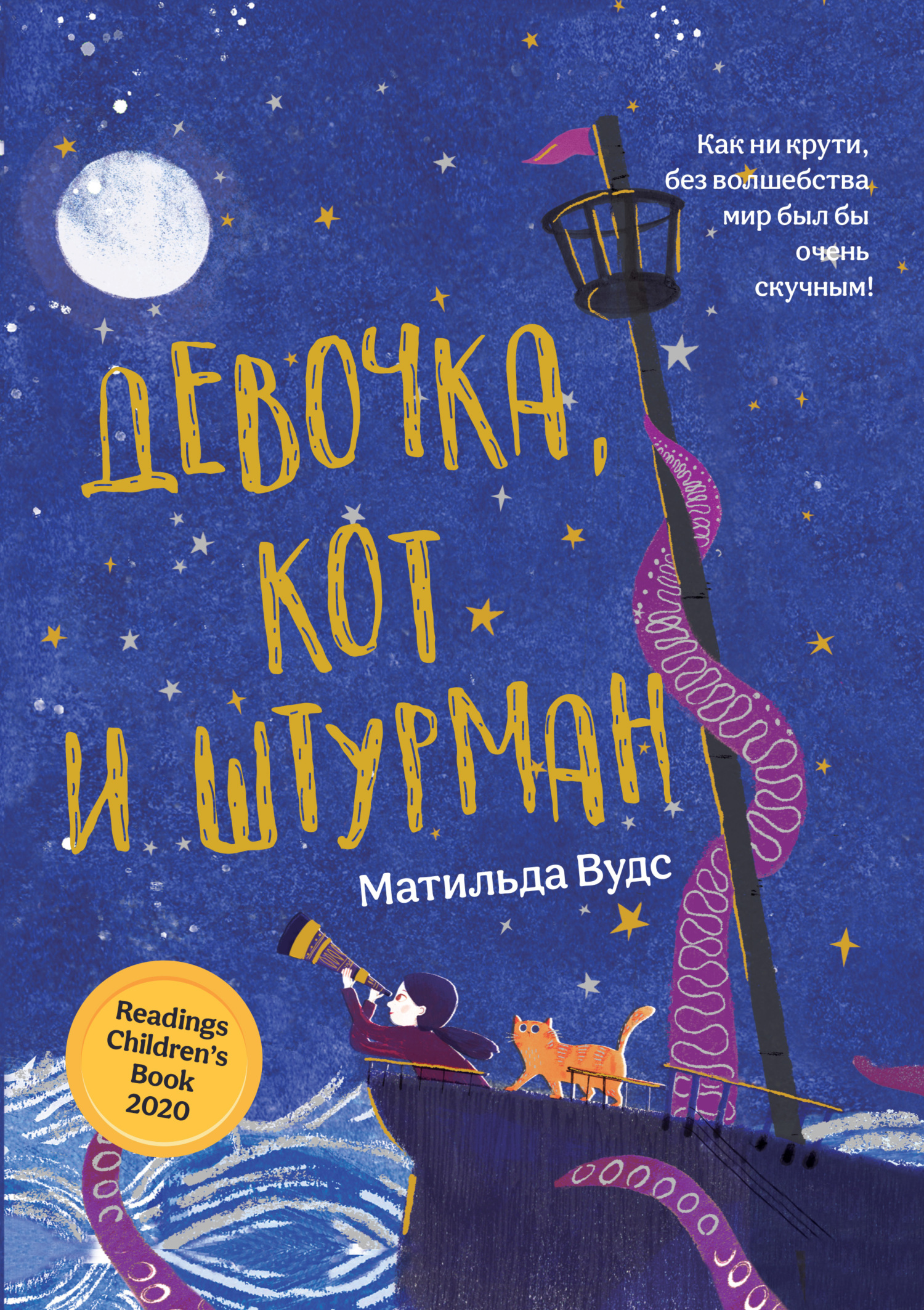 Девочка, кот и штурман - Матильда Вудс