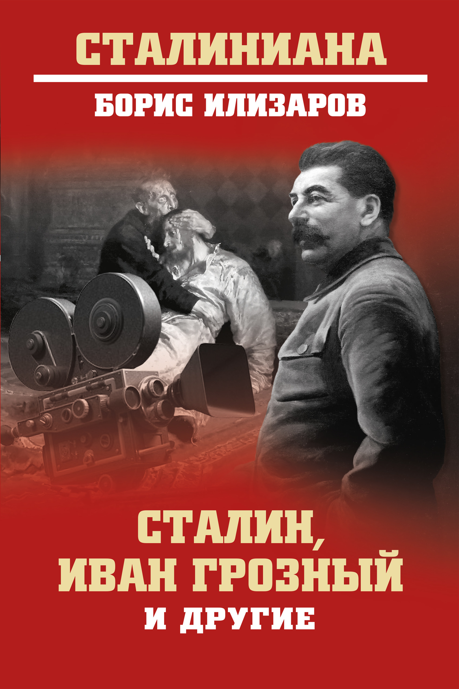 Сталин, Иван Грозный и другие - Борис Семенович Илизаров
