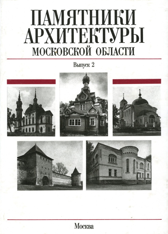 Памятники архитектуры Московской области. Зарайский район, Город Звенигород, Город Ивантеевка, Истринский район - Всеволод Петрович Выголов