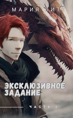 Эксклюзивное задание часть 1 - Мария Литт