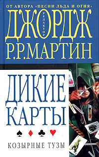 Козырные тузы - Пэт Кэдиган