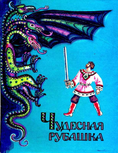 Русская народная сказка - Чудесная рубашка