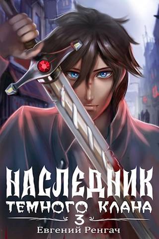Наследник Темного Клана 3 - Евгений Ренгач